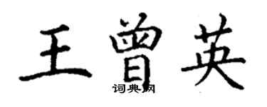 丁謙王曾英楷書個性簽名怎么寫