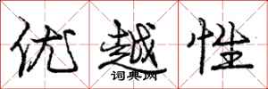 龐中華優越性行書怎么寫