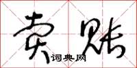 王冬齡賣賬草書怎么寫