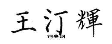 何伯昌王汀輝楷書個性簽名怎么寫