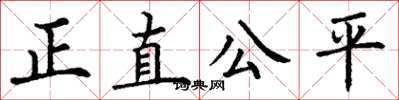 丁謙正直公平楷書怎么寫