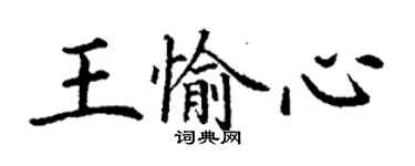 丁謙王愉心楷書個性簽名怎么寫