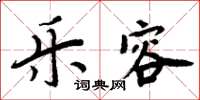 周炳元樂容楷書怎么寫