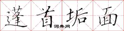 黃華生蓬首垢面楷書怎么寫