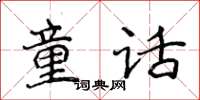 侯登峰童話楷書怎么寫