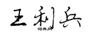 曾慶福王利兵行書個性簽名怎么寫