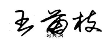 朱錫榮王苗枝草書個性簽名怎么寫