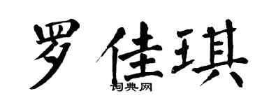 翁闓運羅佳琪楷書個性簽名怎么寫