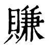 𩥬在康熙字典中的解釋_𩥬康熙字典