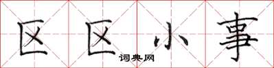 田英章區區小事楷書怎么寫