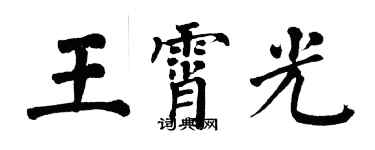 翁闓運王霄光楷書個性簽名怎么寫
