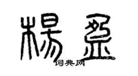 曾慶福楊盈篆書個性簽名怎么寫