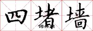 丁謙四堵牆楷書怎么寫