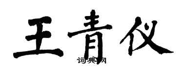 翁闓運王青儀楷書個性簽名怎么寫