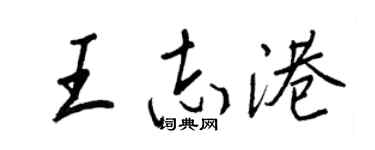 王正良王志港行書個性簽名怎么寫