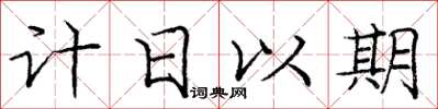 龐中華計日以期楷書怎么寫