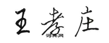 駱恆光王孝莊行書個性簽名怎么寫