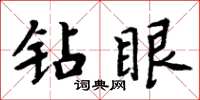 周炳元鑽眼楷書怎么寫