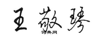 駱恆光王敬琴行書個性簽名怎么寫