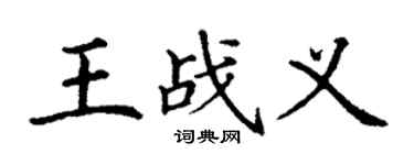 丁謙王戰義楷書個性簽名怎么寫