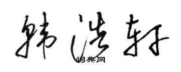 駱恆光韓浩軒草書個性簽名怎么寫