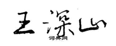 曾慶福王深山行書個性簽名怎么寫