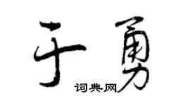 曾慶福於勇行書個性簽名怎么寫