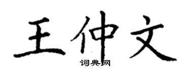 丁謙王仲文楷書個性簽名怎么寫