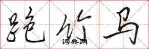 駱恆光跑竹馬行書怎么寫