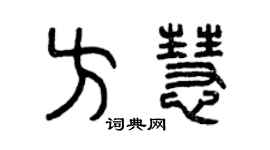 曾慶福方慧篆書個性簽名怎么寫