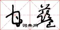 王冬齡甘藍草書怎么寫