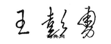 駱恆光王彭勇草書個性簽名怎么寫