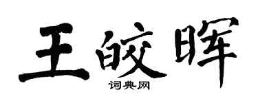 翁闓運王皎暉楷書個性簽名怎么寫