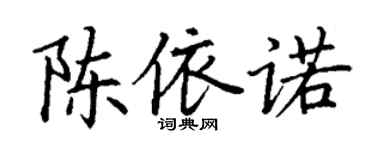 丁謙陳依諾楷書個性簽名怎么寫