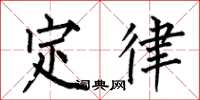 何伯昌定律楷書怎么寫