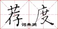 黃華生薦度楷書怎么寫