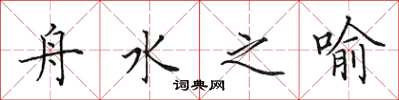 田英章舟水之喻楷書怎么寫