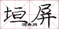 龐中華垣屏楷書怎么寫