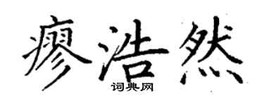 丁謙廖浩然楷書個性簽名怎么寫