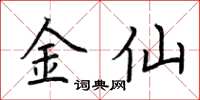荊霄鵬金仙楷書怎么寫