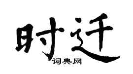 翁闓運時遷楷書個性簽名怎么寫