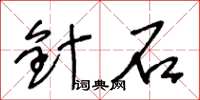 王冬齡針石草書怎么寫