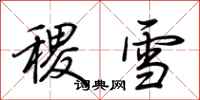 荊霄鵬稷雪行書怎么寫