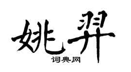 翁闓運姚羿楷書個性簽名怎么寫