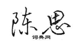 駱恆光陳思行書個性簽名怎么寫