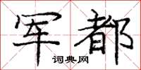 龐中華軍都楷書怎么寫