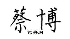 何伯昌蔡博楷書個性簽名怎么寫