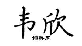 丁謙韋欣楷書個性簽名怎么寫