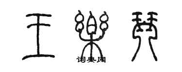 陳墨王樂琴篆書個性簽名怎么寫