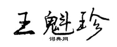 曾慶福王魁珍行書個性簽名怎么寫